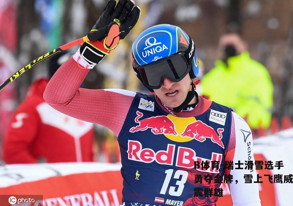 瑞士滑雪选手勇夺金牌，雪上飞鹰威震群雄