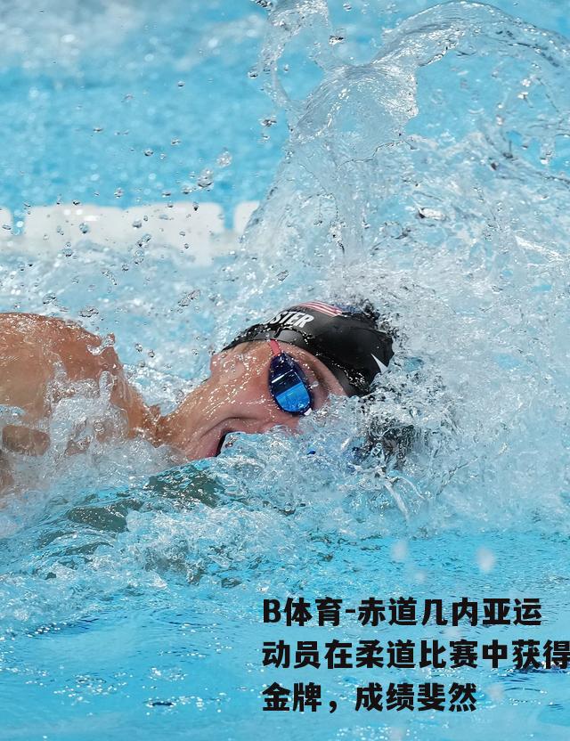 赤道几内亚运动员在柔道比赛中获得金牌，成绩斐然