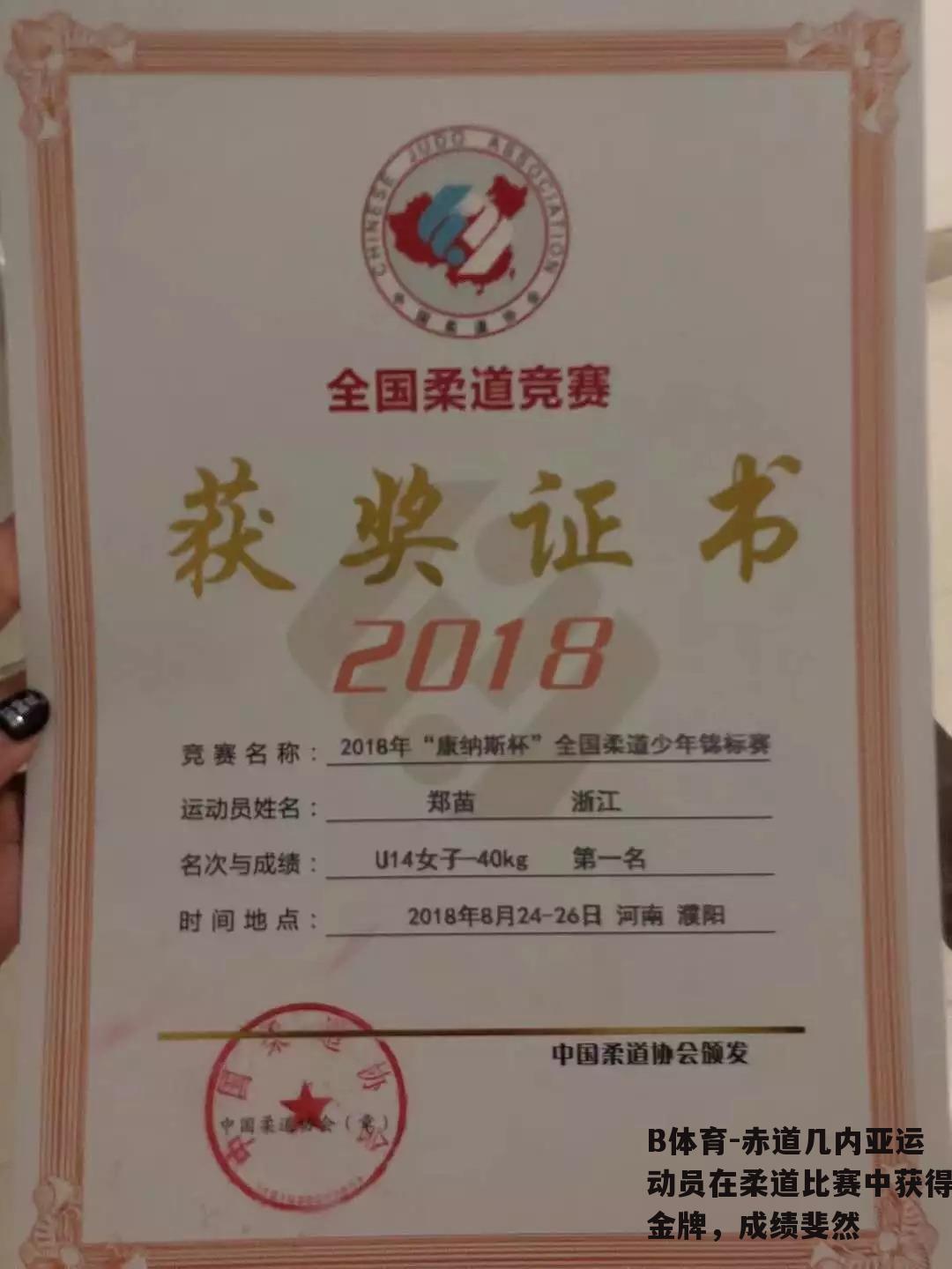 赤道几内亚运动员在柔道比赛中获得金牌，成绩斐然