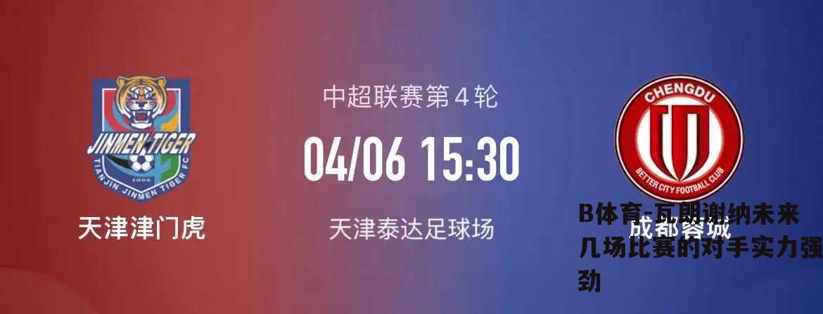 瓦朗谢纳未来几场比赛的对手实力强劲