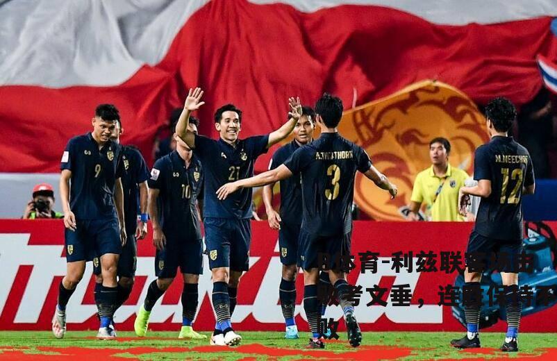 利兹联客场击败考文垂，连胜保持不败