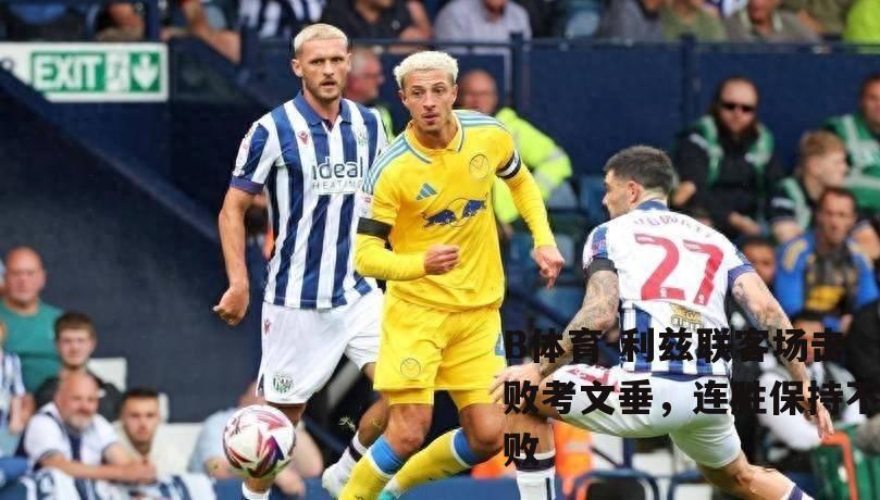 利兹联客场击败考文垂，连胜保持不败