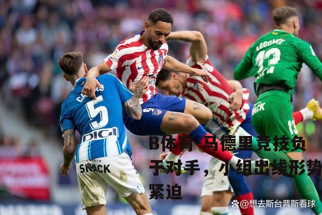 马德里竞技负于对手，小组出线形势紧迫