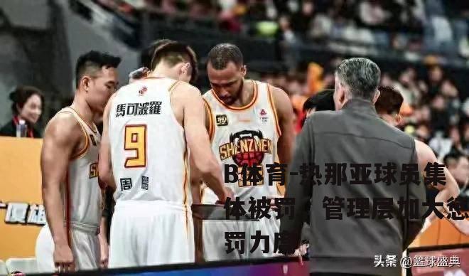 热那亚球员集体被罚，管理层加大惩罚力度