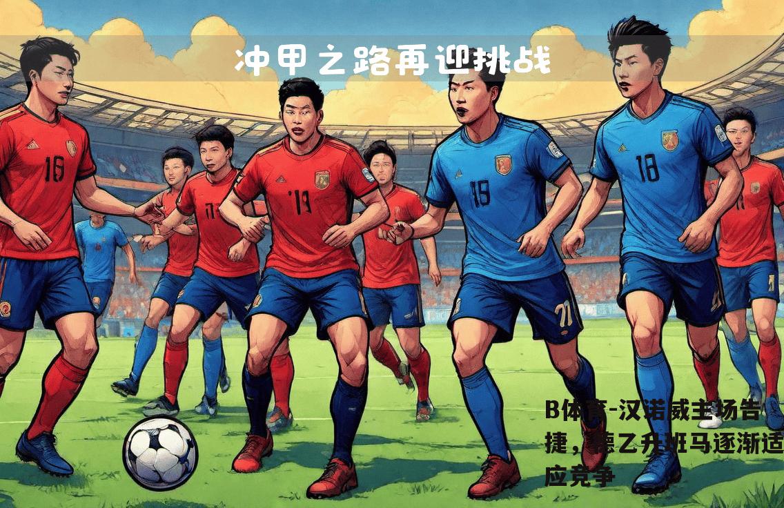 汉诺威主场告捷，德乙升班马逐渐适应竞争
