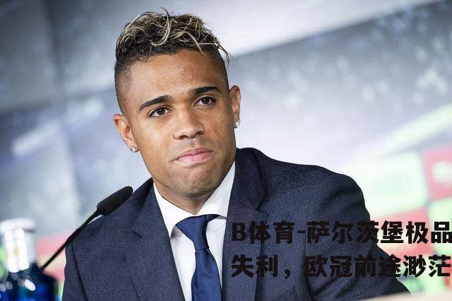 萨尔茨堡极品失利，欧冠前途渺茫