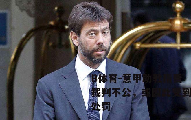意甲助教指责裁判不公，或因此受到处罚