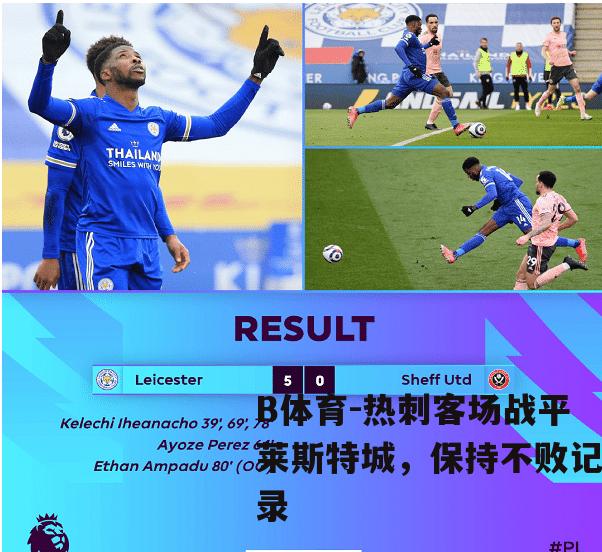 热刺客场战平莱斯特城，保持不败记录