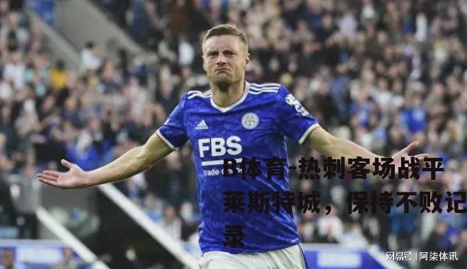热刺客场战平莱斯特城，保持不败记录