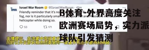 外界高度关注欧洲赛场局势，实力派球队引发猜测
