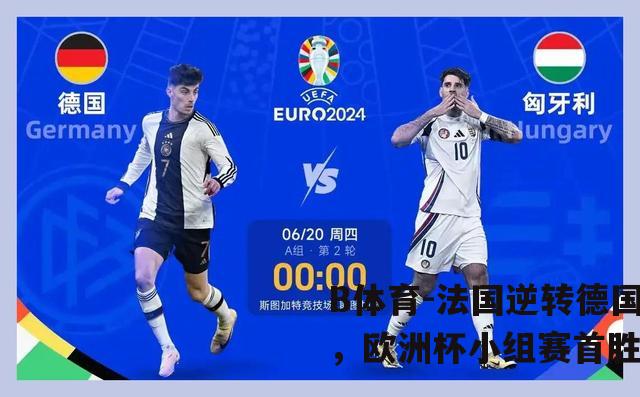 法国逆转德国，欧洲杯小组赛首胜