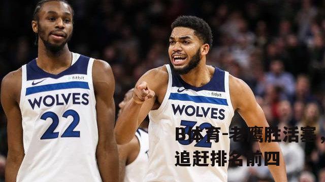 老鹰胜活塞，追赶排名前四