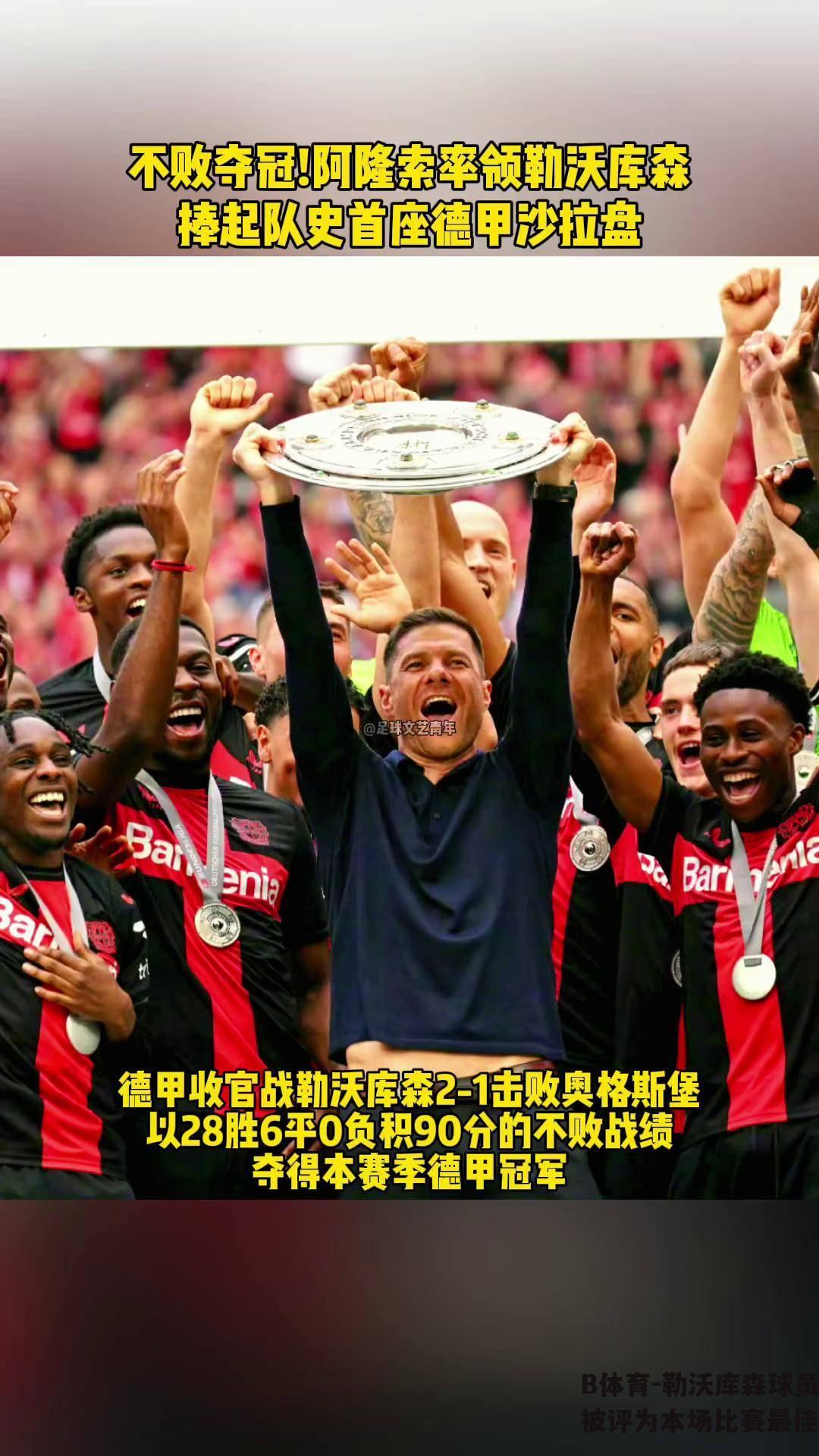 勒沃库森球员被评为本场比赛最佳